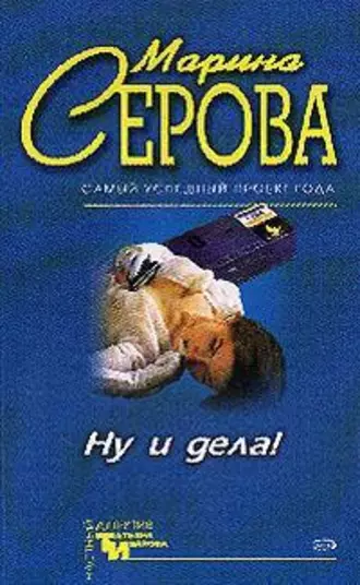 Постер книги Ну и дела!