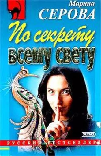 Постер книги По секрету всему свету