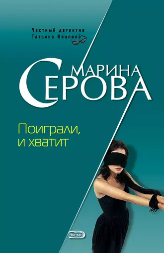 Постер книги Поиграли и хватит