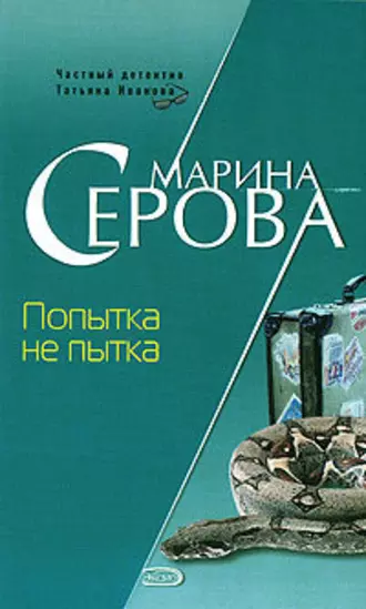 Постер книги Попытка не пытка