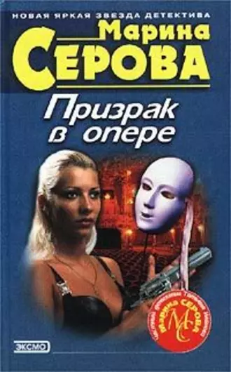 Постер книги Призрак в опере