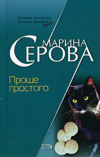 Постер книги Проще простого