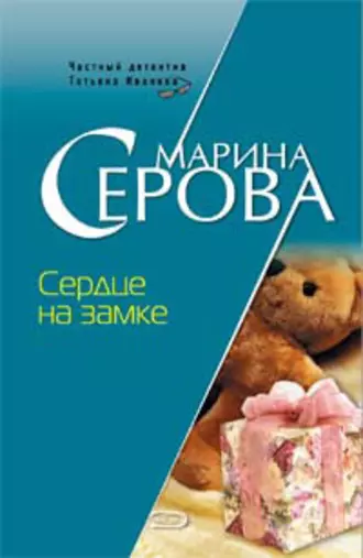 Постер книги Сердце на замке