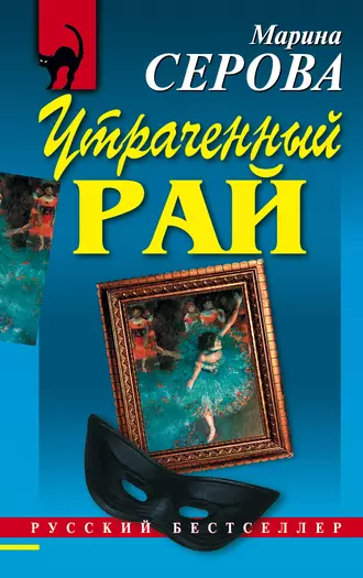 Постер книги Утраченный рай