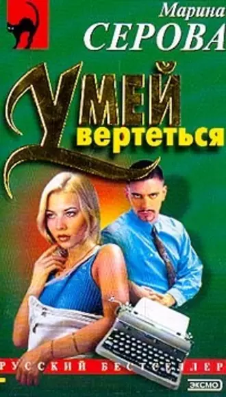 Постер книги Умей вертеться