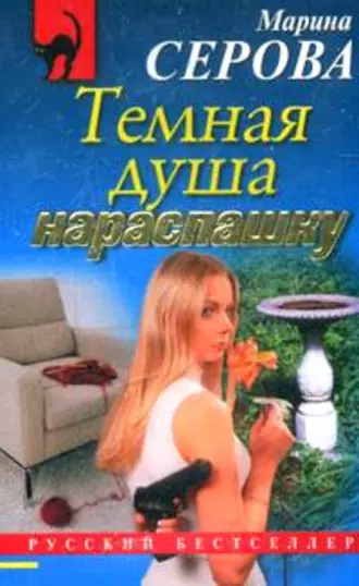 Постер книги Темная душа нараспашку