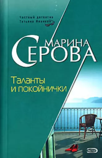 Постер книги Таланты и покойнички