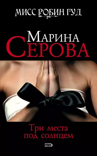 Постер книги Три места под солнцем