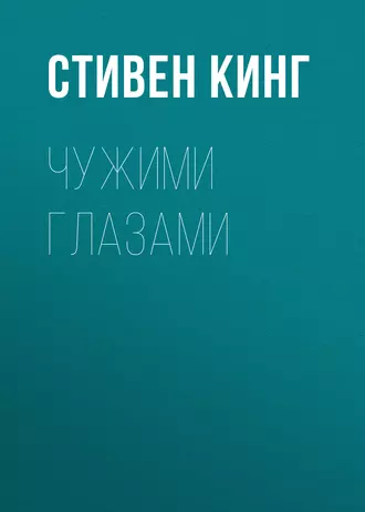 Постер книги Чужими глазами