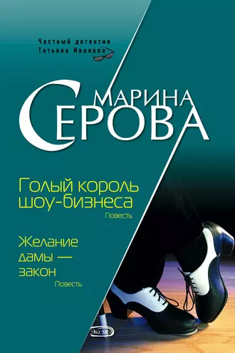 Постер книги Голый король шоу-бизнеса