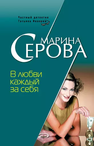 Постер книги В любви каждый за себя