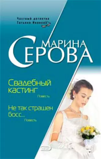 Постер книги Свадебный кастинг