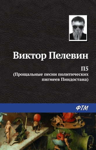 Постер книги П5: Прощальные песни политических пигмеев Пиндостана (сборник)