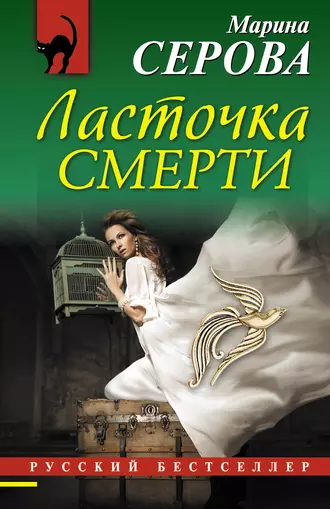 Постер книги Ласточка смерти