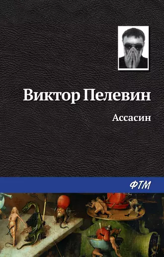 Постер книги Ассасин