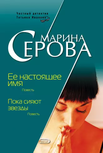 Постер книги Ее настоящее имя