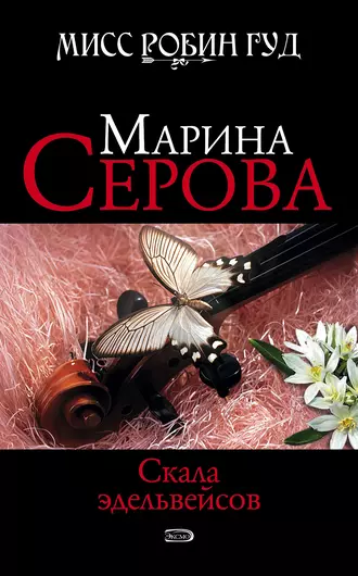 Постер книги Скала эдельвейсов