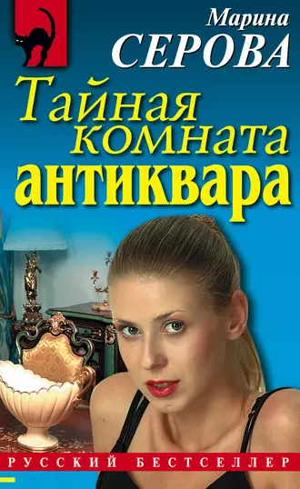 Постер книги Тайная комната антиквара