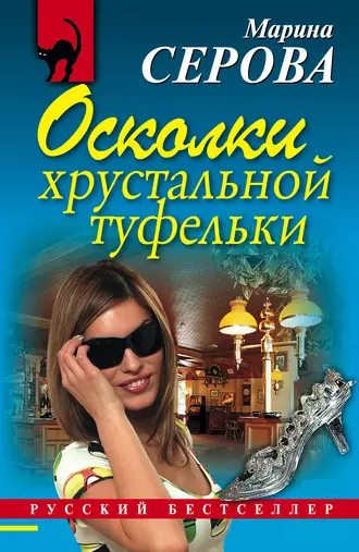 Постер книги Осколки хрустальной туфельки