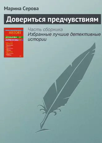 Постер книги Довериться предчувствиям