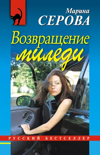 Постер книги Возвращение миледи