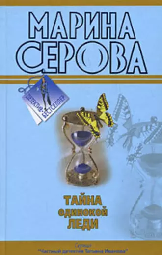 Постер книги Тайна одинокой леди