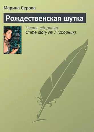 Постер книги Рождественская шутка