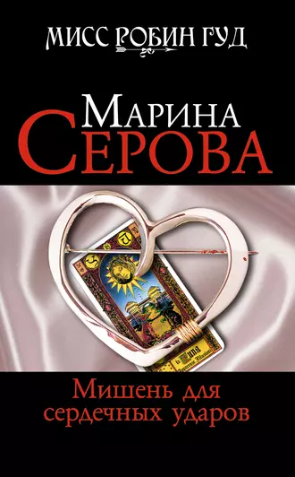 Постер книги Мишень для сердечных ударов