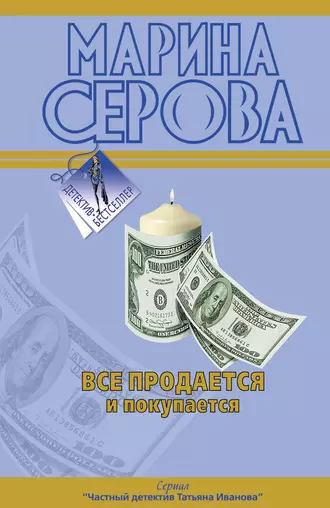 Постер книги Все продается и покупается