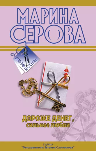 Постер книги Дороже денег, сильнее любви