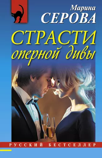 Постер книги Страсти оперной дивы