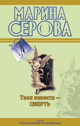 Постер книги Твоя невеста – смерть