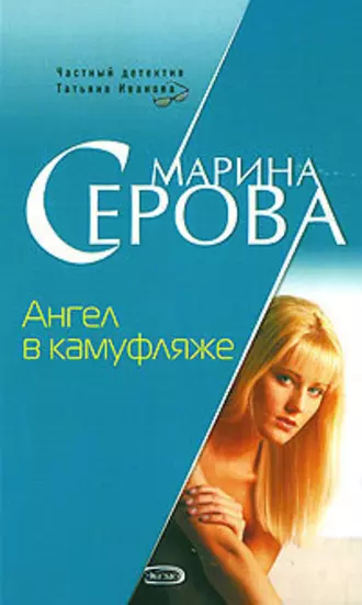 Постер книги Ангел в камуфляже