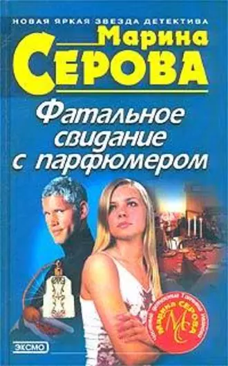 Постер книги Фатальное свидание с парфюмером