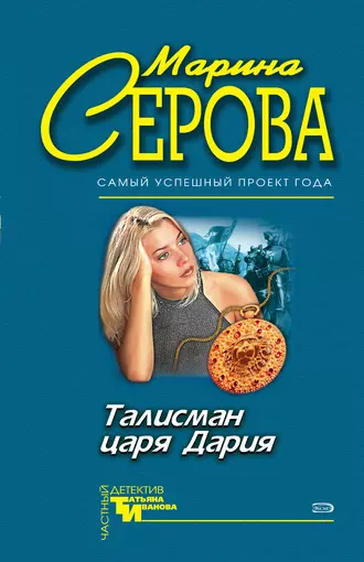 Талисман царя Дария