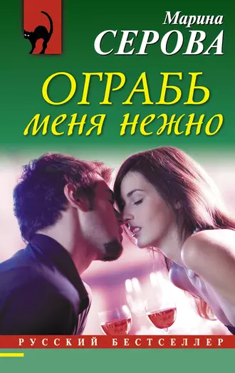 Постер книги Ограбь меня нежно