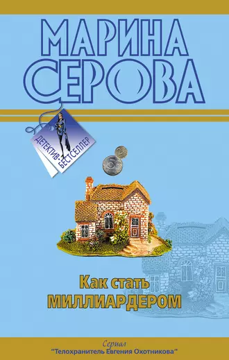 Постер книги Как стать миллиардером