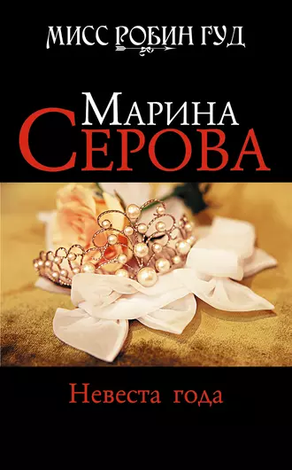 Постер книги Невеста года