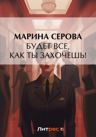 Постер книги Будет все, как ты захочешь!