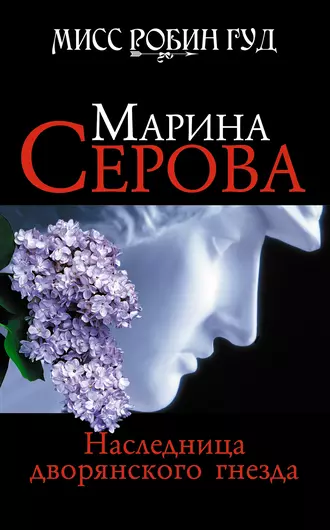 Постер книги Наследница дворянского гнезда