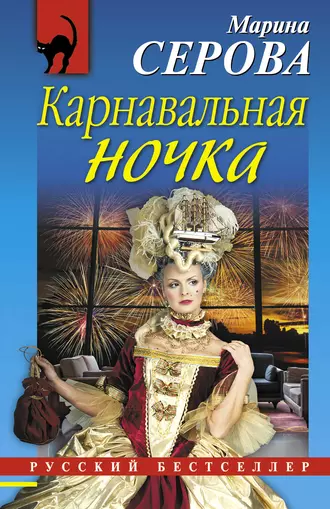 Постер книги Карнавальная ночка