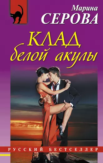 Постер книги Клад белой акулы