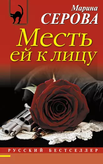 Постер книги Месть ей к лицу