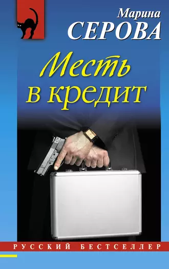 Постер книги Месть в кредит