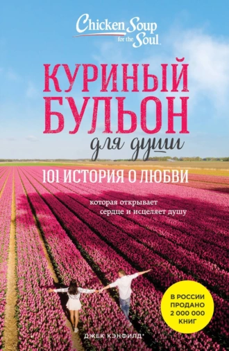 Постер книги Куриный бульон для души. 101 история о любви