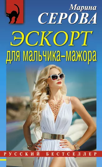 Постер книги Эскорт для мальчика-мажора