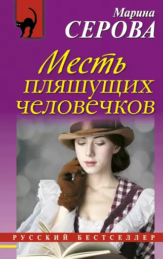 Постер книги Месть пляшущих человечков