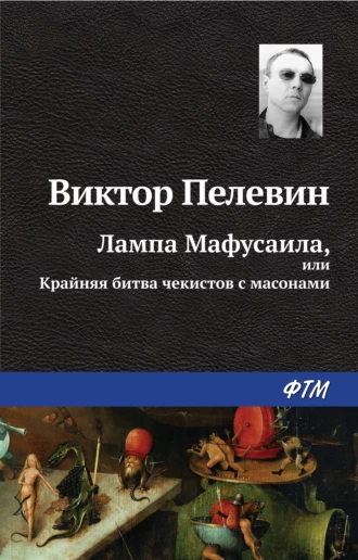 Постер книги Лампа Мафусаила, или Крайняя битва чекистов с масонами