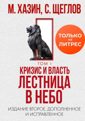 Постер книги Кризис и Власть. Том I. Лестница в небо