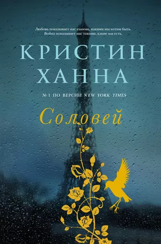 Постер книги Соловей